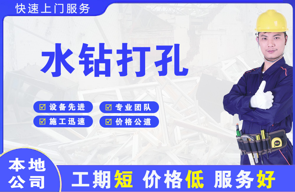 天长水钻打孔